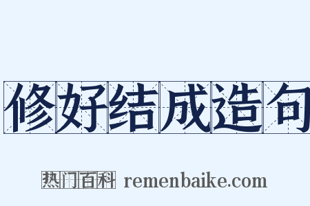 修好结成造句是什么意思的图片